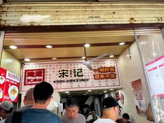 -宋记热干面馆(五福路店)