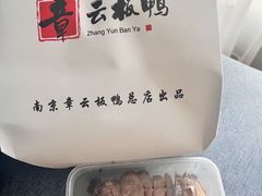 -章云板鸭(总店)