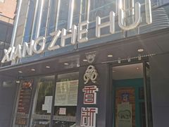 -香浙汇(望京店)