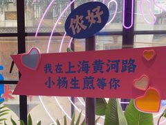 -小杨生煎(黄河路店)