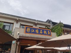 -都江堰石锅鱼