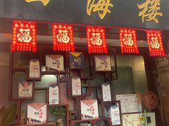 -四海楼(如皋定慧禅寺店)