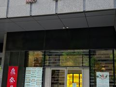 门面-鼎泰丰(国金店)