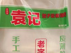 -袁记云饺(蛇口店)