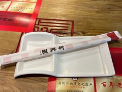 -新兴园饺子馆(北京百子湾店)