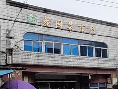 -花园菜市场