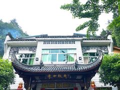 -途中饭店(开化店)
