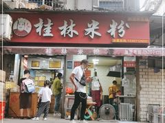 门面-覃肥叔桂林米粉(粮道街店)