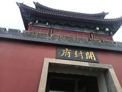 -开封府