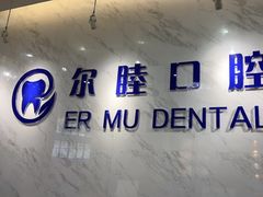 -深圳尔睦丽沙口腔门诊部(丽沙花都店)