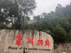 -皇城相府