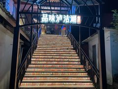 -品味泸沽湖•民族特色菜(大落水店)