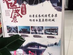 -白鹿原影视城
