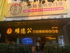 门面-顺德公广东猪肚鸡·煲仔饭(白石洲店)