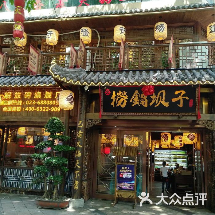 捞锅坝子老火锅