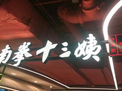 -南拳十三姨·潮汕砂锅粥·粤菜(西单大悦城店)