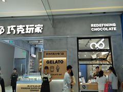 -巧克玩家·城市伴手礼(in88银泰店)