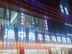 门面-渔中舟海鲜大排档(普陀沈家门店)