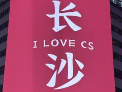 -黄兴南路步行商业街