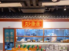 大堂-砂唐居(总店)