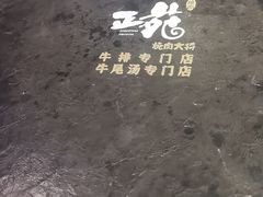-正苑26年海鲜烤肉•牛尾汤汤饭(东港店)