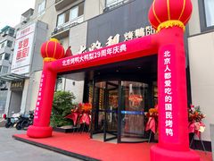-大鸭梨烤鸭(望京店)