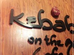 -克比叔叔印度餐厅Kebabs on the Grille(永康路分店)