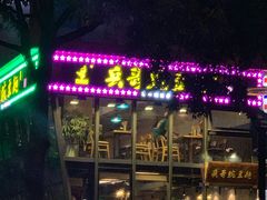 -兵哥豌豆面(雅颂居店)