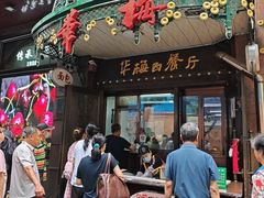 -华梅西餐厅(哈尔滨中央大街店)