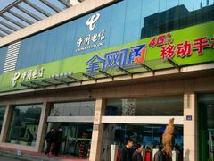 -中国电信(人民路营业厅)