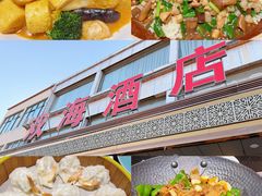 -双海酒店·非遗渔家菜(南戴河店)