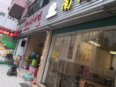门面-南街清补凉(黄贝岭店)