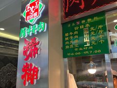 -马志善稀糊爛生熟肉店