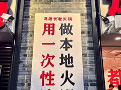 -冯校长老火锅(深圳福田店)
