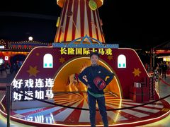 -广州长隆国际大马戏
