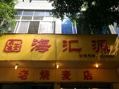 -海汇源老烧麦店(东大街总店)