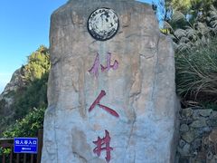 -平潭岛•仙人井