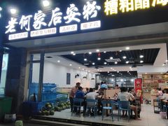 门面-老何家后安粉·糟粕醋海鲜火锅(三亚湾椰梦长廊店)