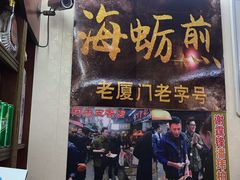 门面-老闽味沙茶面·姜母鸭(传承35年曾厝垵店)