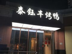 -泰钰丰烤鸭(开发区店)