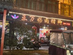 -王万妈卤猪脚(青岩交通路)