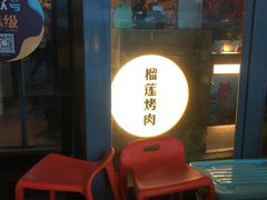 -犟牛家·榴莲烤肉(五棵松店)