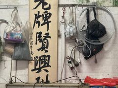 -贤兴甜汤