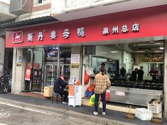 -斯丹姜母鸭·古法干香(涂门街总店)