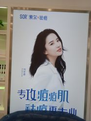 -SOR索尔祛痘·面部肌肤科学管理