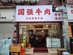 -国强牛肉(洋河总店)