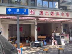 -康二姐串串(中道街店)