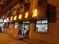门面-军嫂饺子馆(岳家寨小区店)