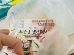 -传闻来紫菜包饭·打糕(西塔韩百店)
