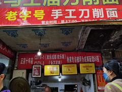 -马王庙刀削面馆(四川省交通学院宿舍店)